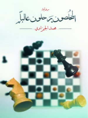 cover image of المخلصون يرحلون غالباً